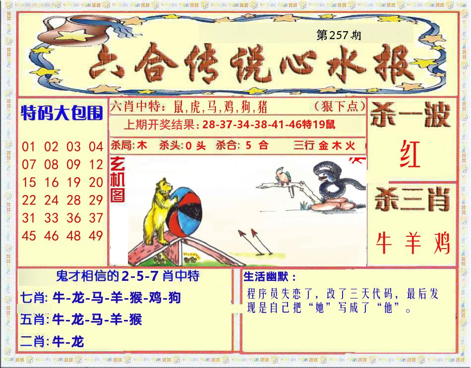 六合传说心水报 第257期