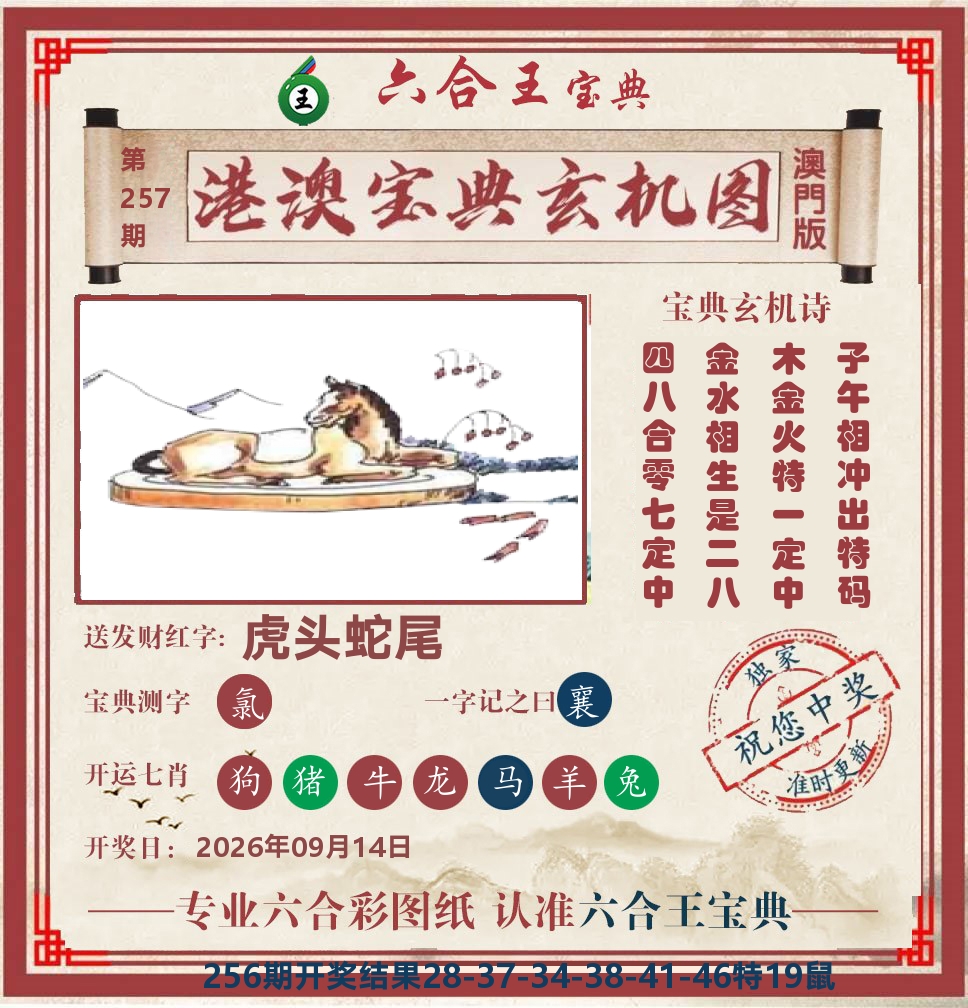 六合王宝典玄机 第257期