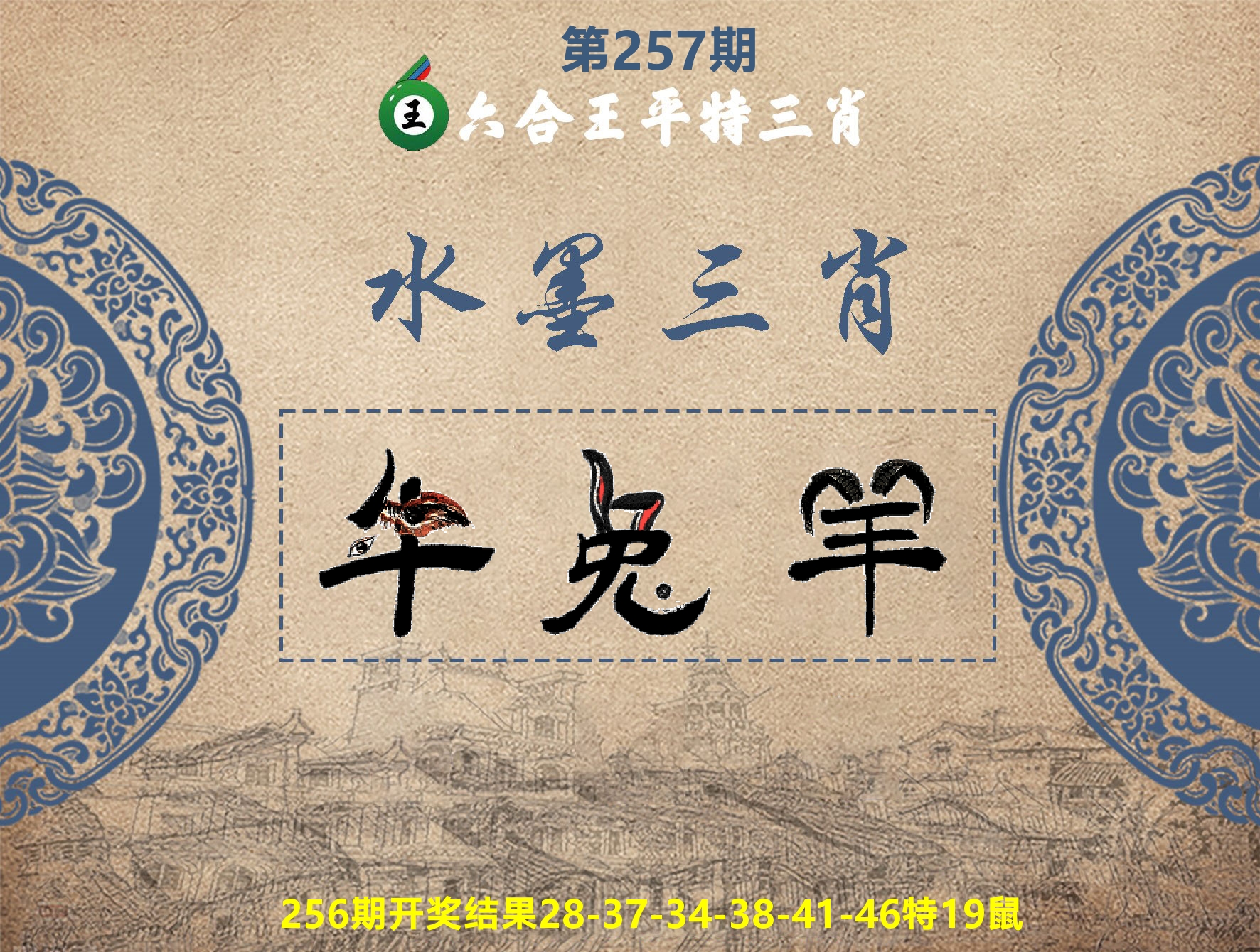 六合王水墨三肖 第257期
