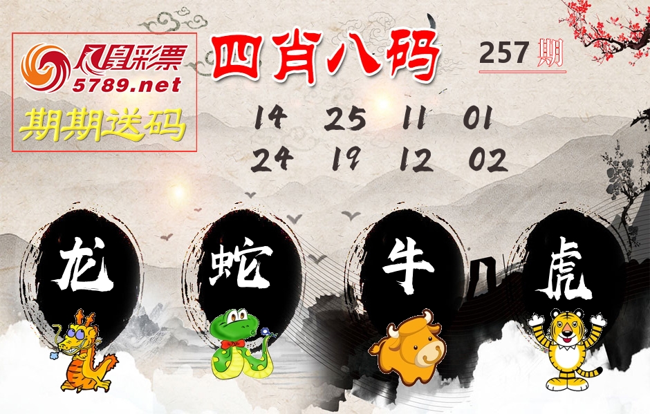四肖八码期期送 第257期