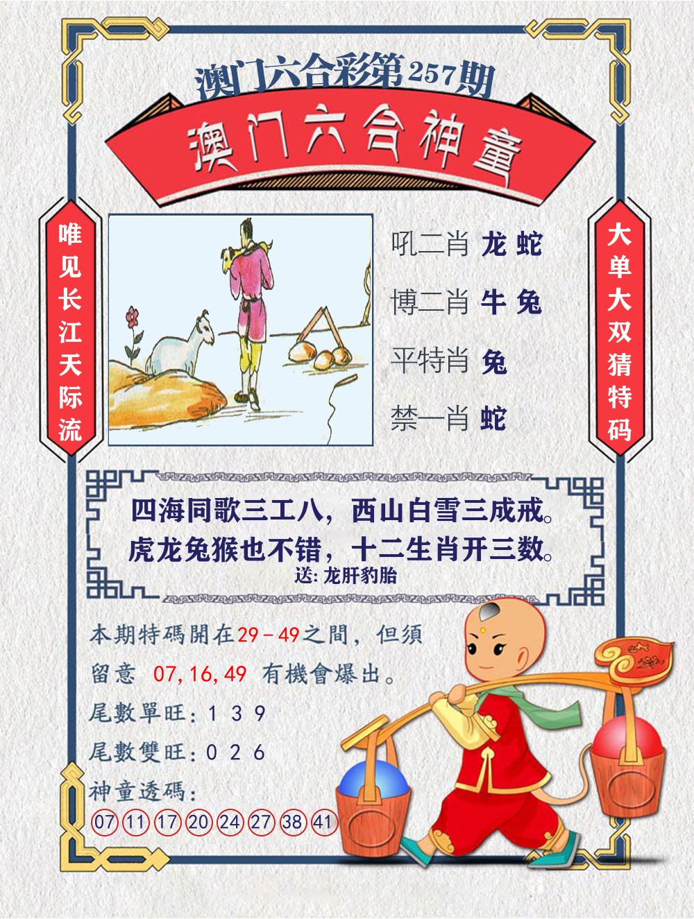 六合神童 第257期