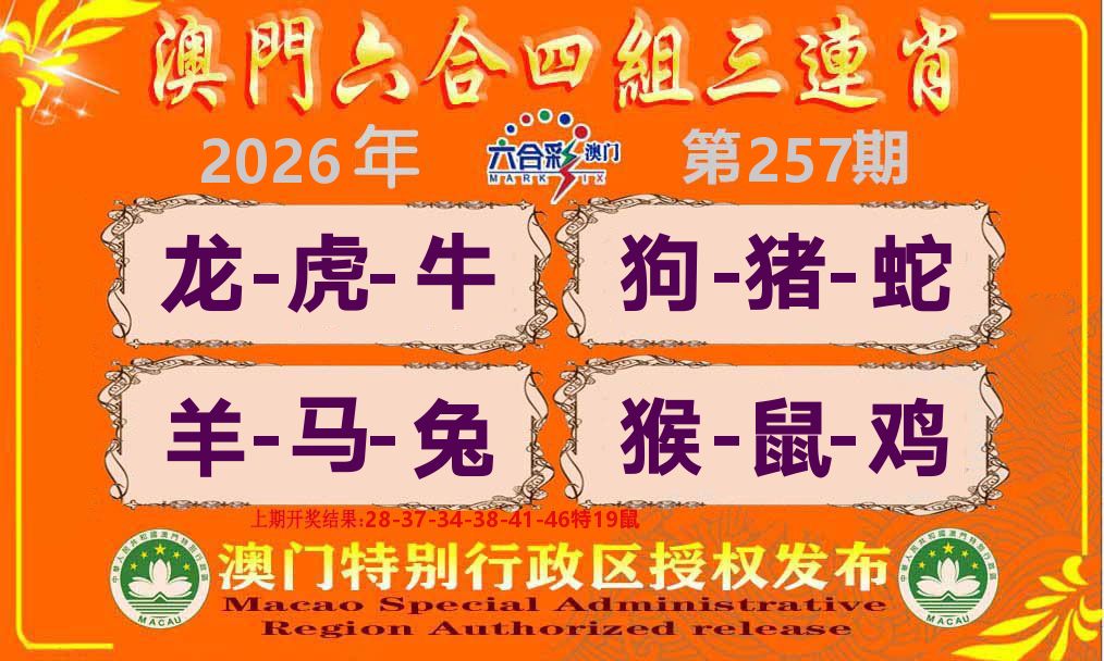六合三连肖 第257期