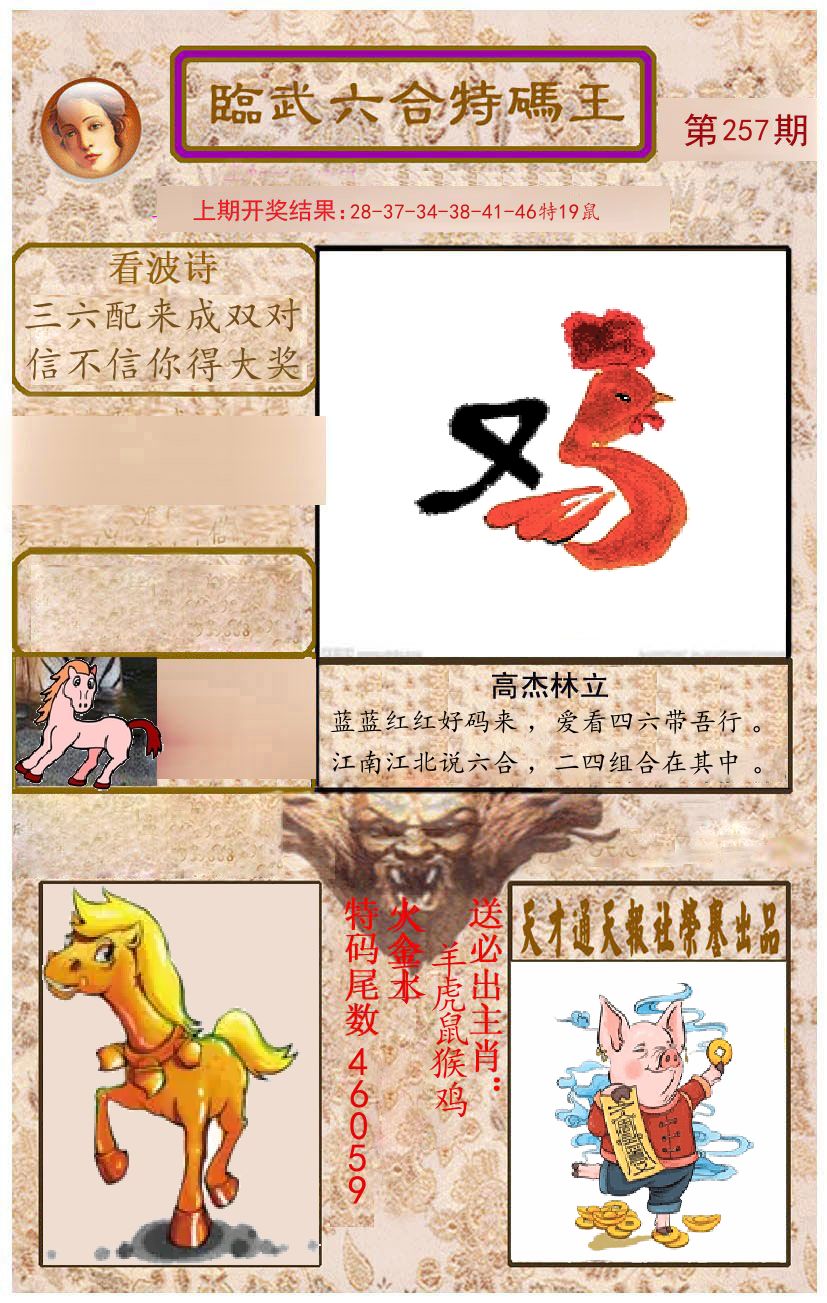 臨武六合特码王 第257期