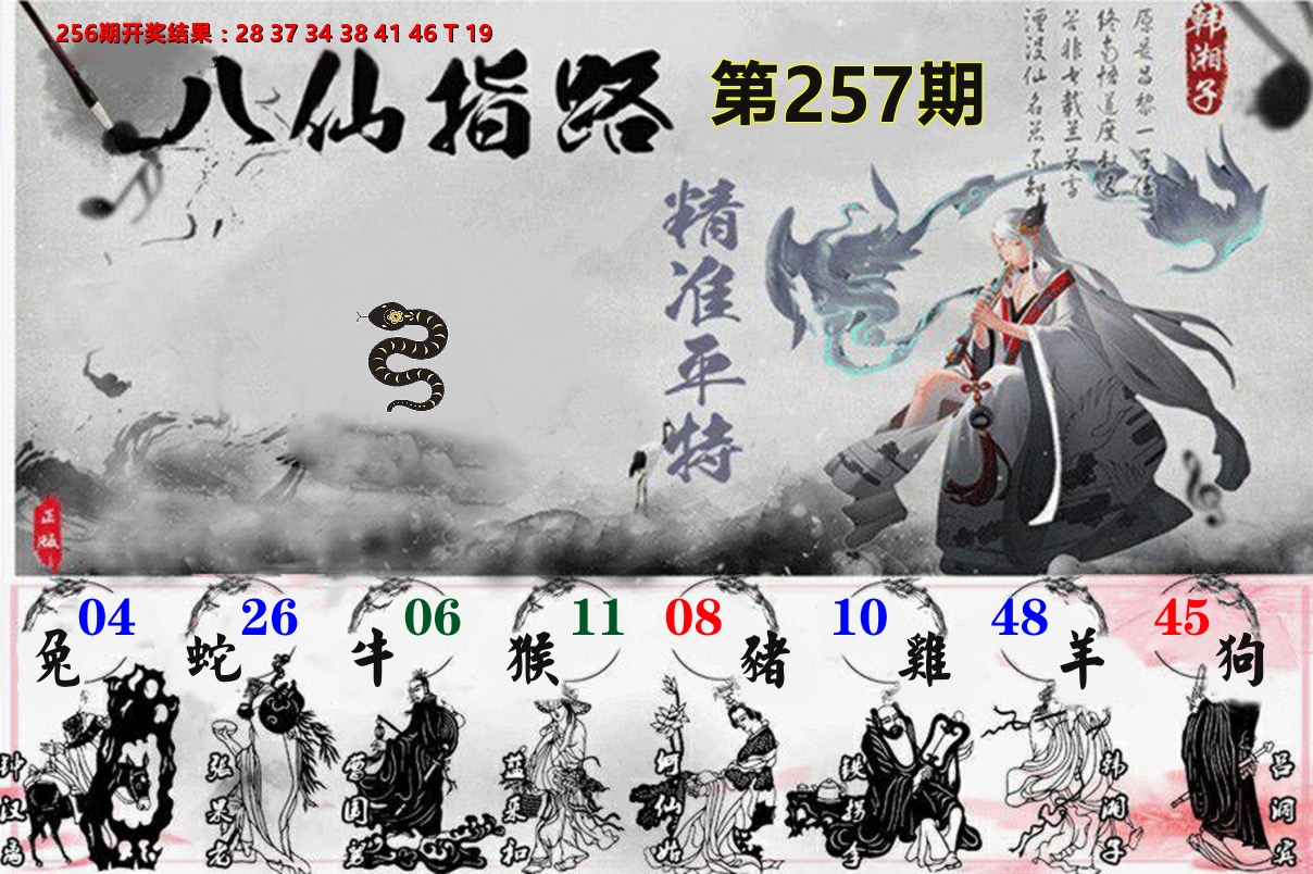 八仙指路 第257期