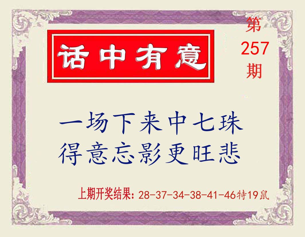 话中有意 第257期