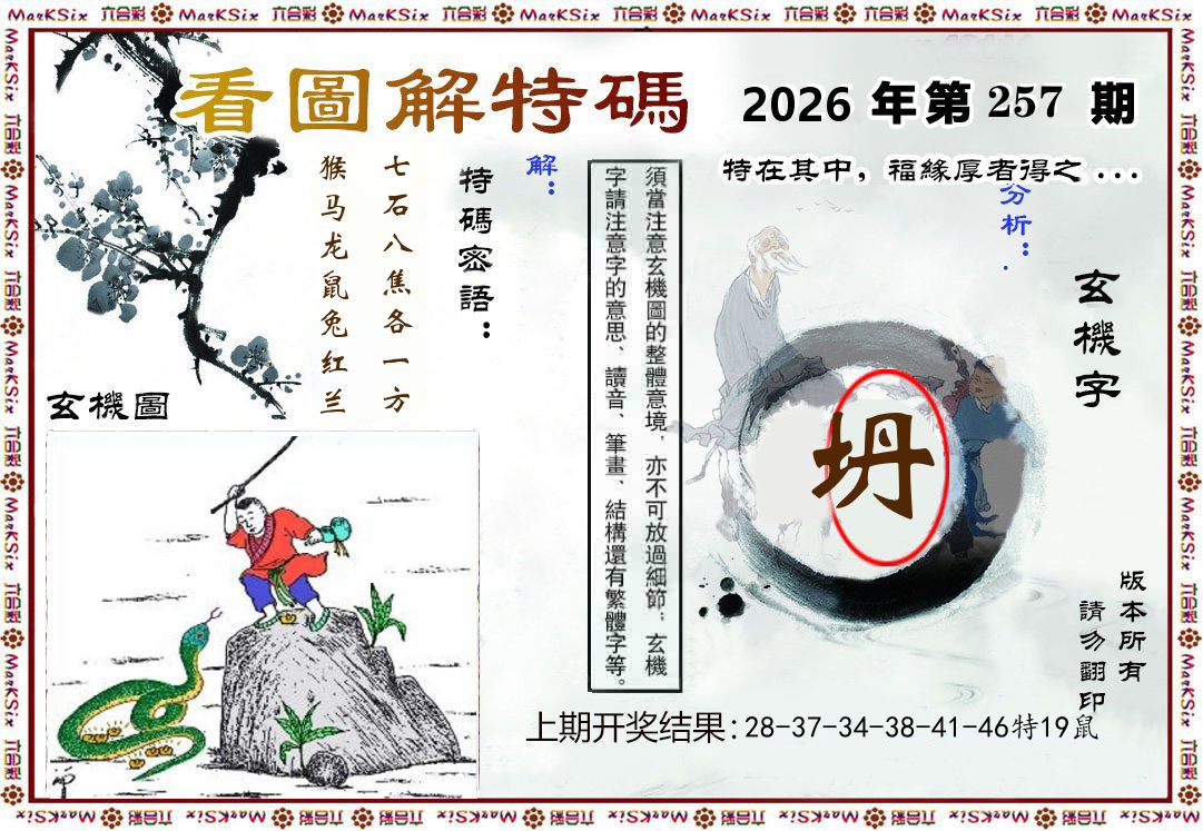 看图解特码 第257期