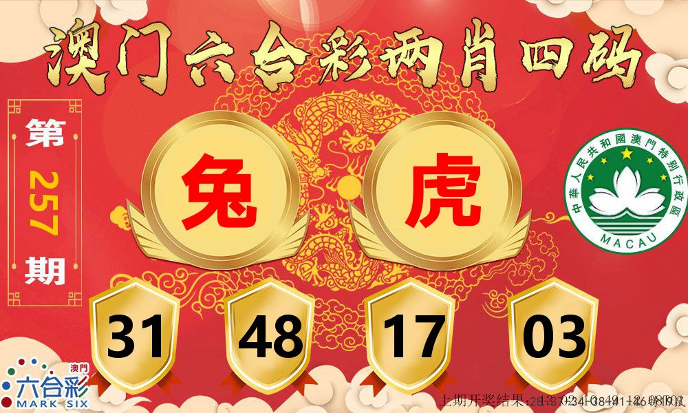 澳门两肖四码 第257期