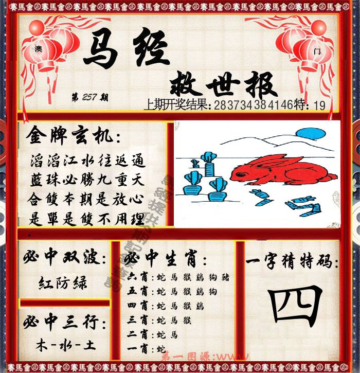 马经救世报 第257期