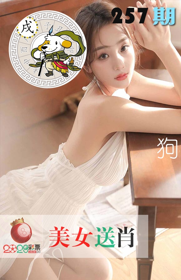 美女送肖 第257期