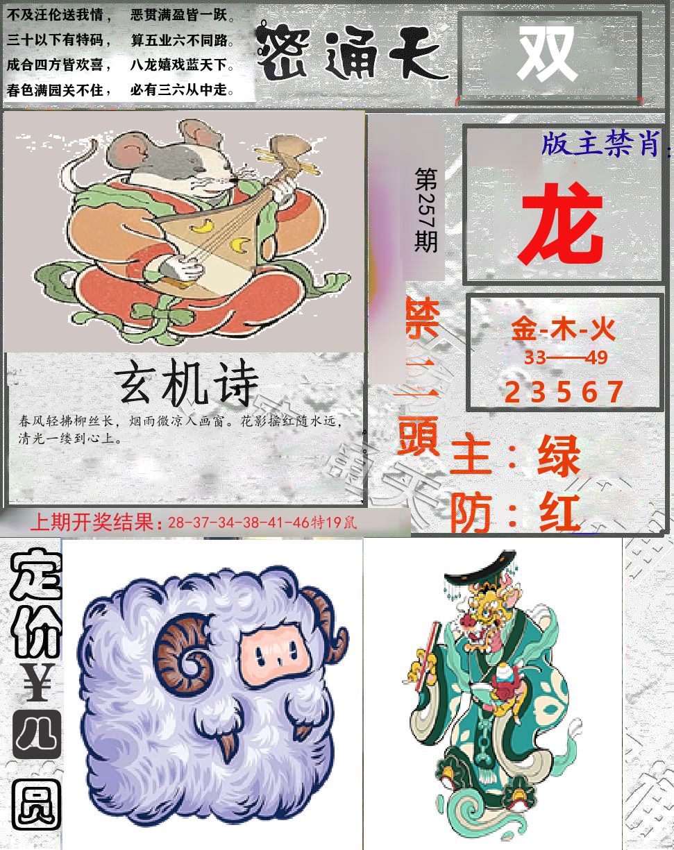 密通天 第257期