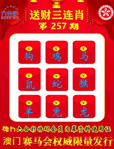 送财三连肖 第257期