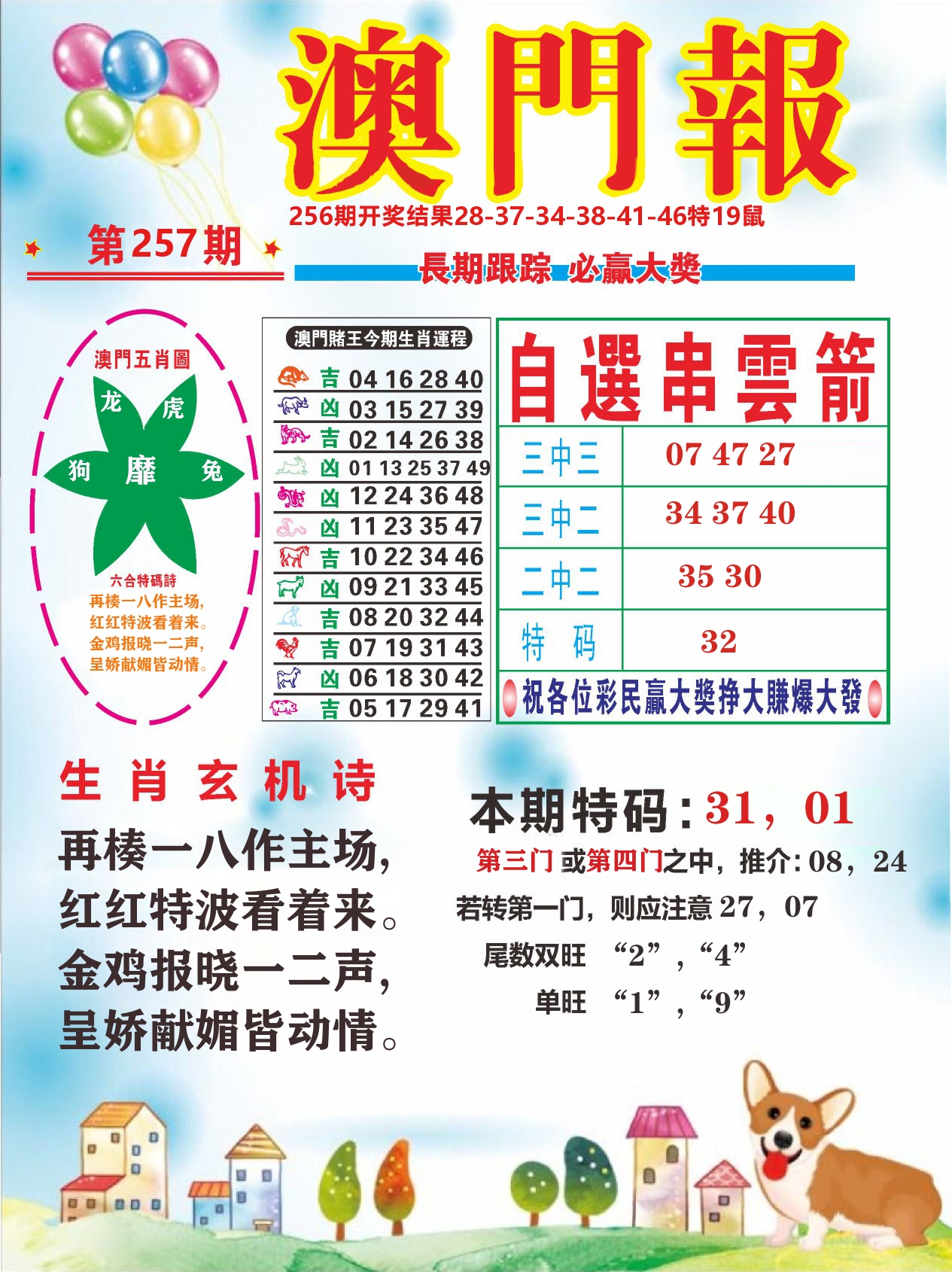 六合头条D 第257期