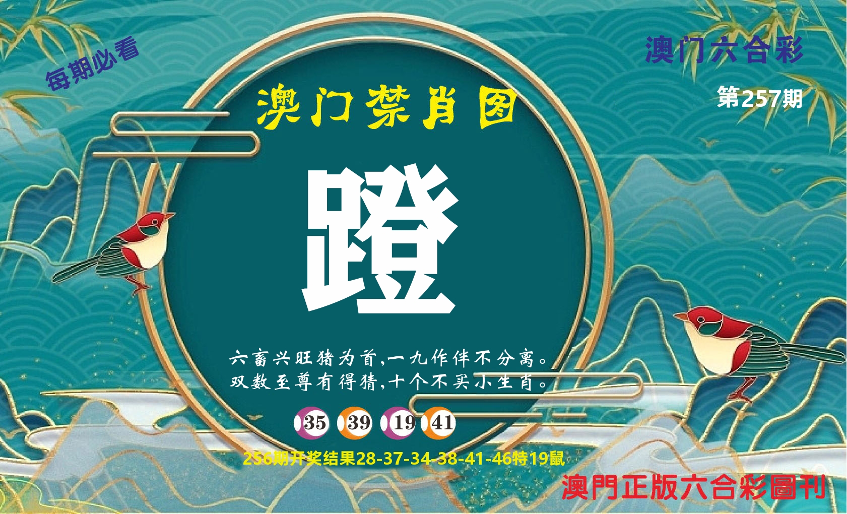 澳门赢天下A 第257期