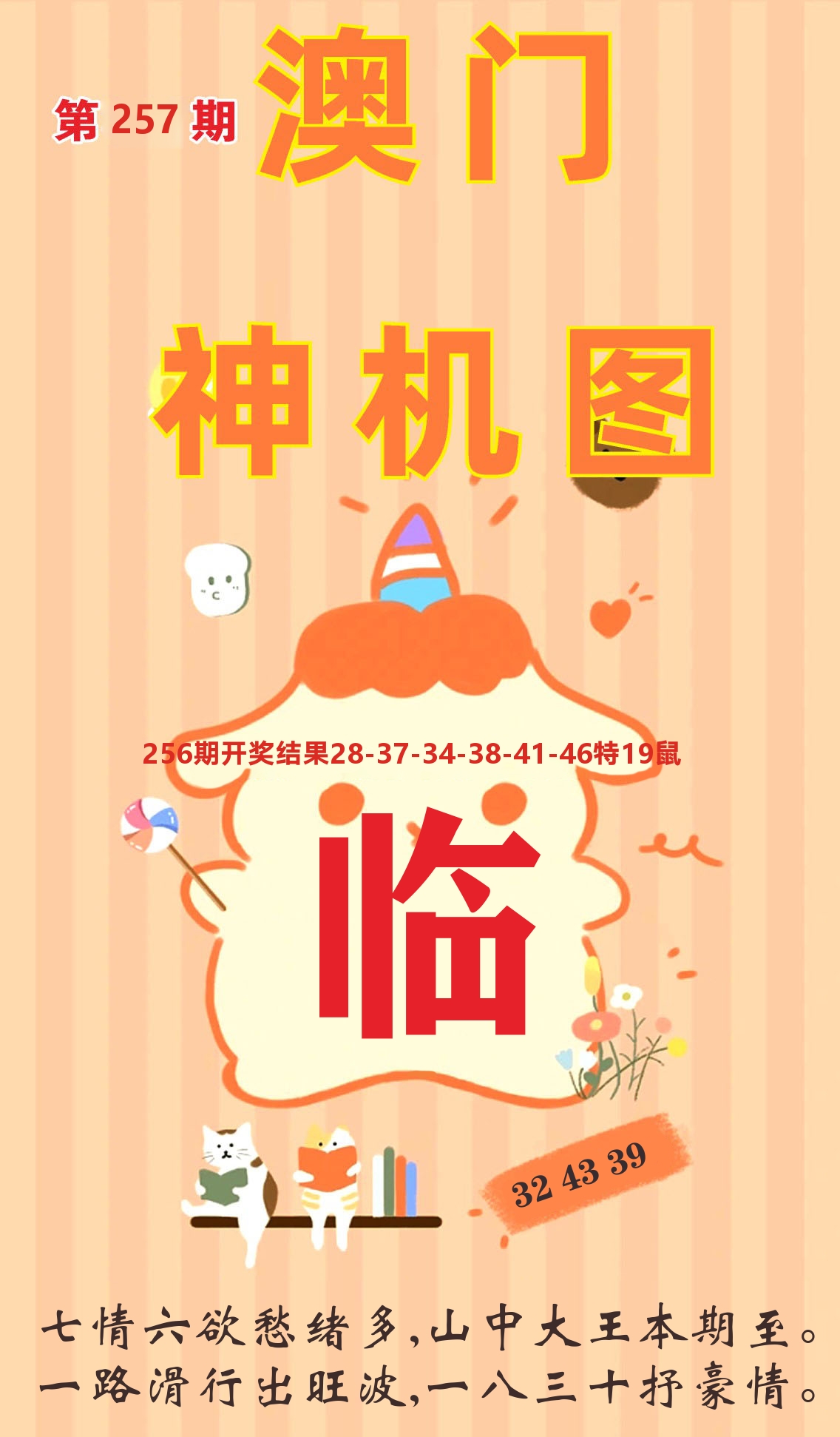 澳门赢天下C 第257期