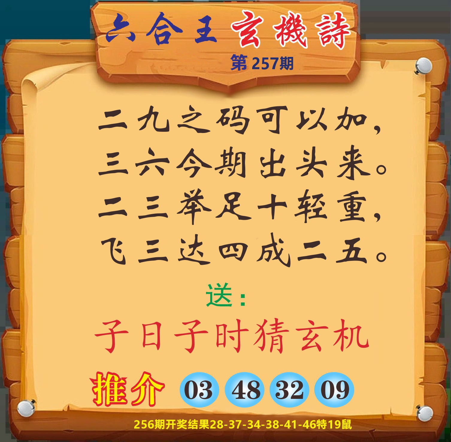澳门赢天下D 第257期