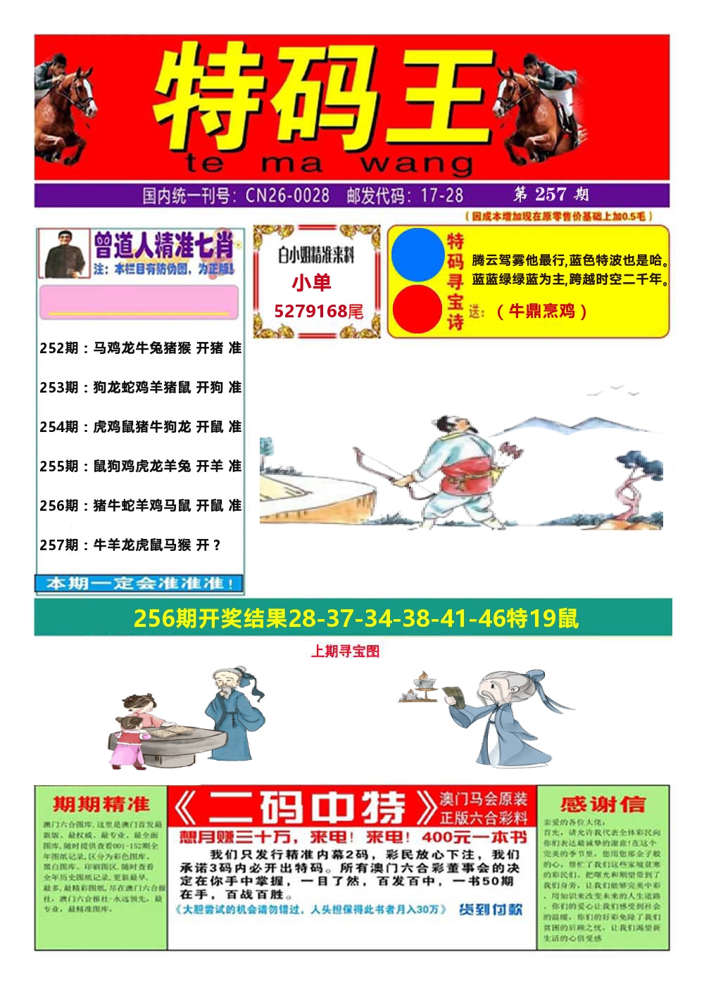 澳门特码王A 第257期