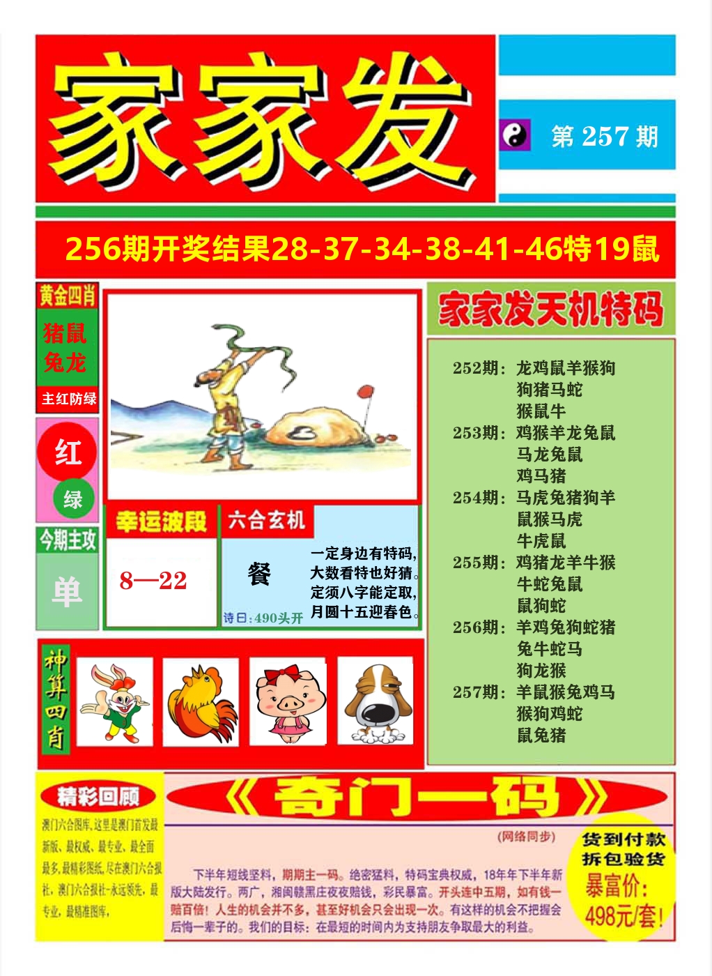 澳门家家发A 第257期