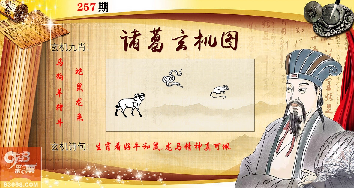 诸葛玄机图 第257期