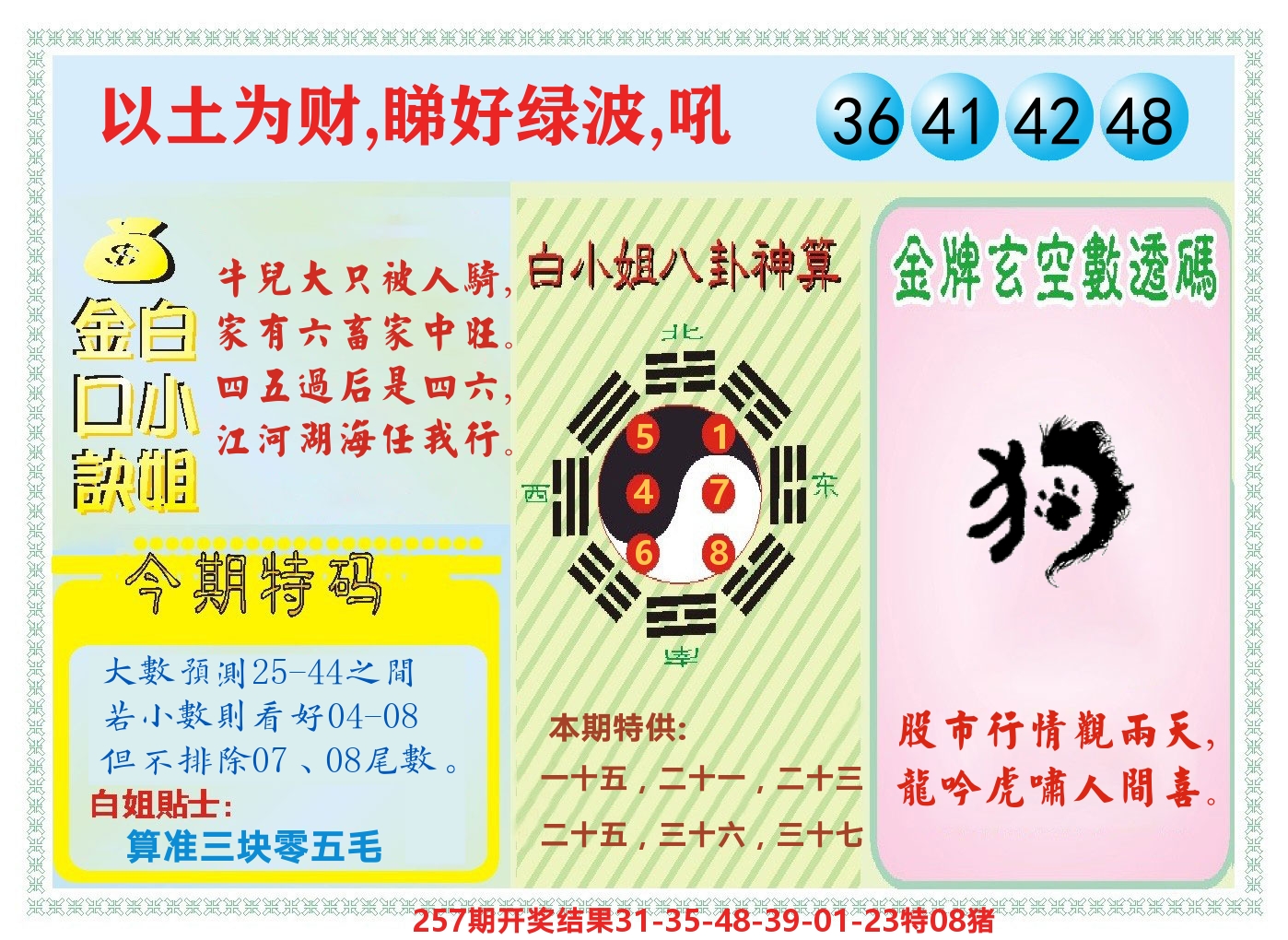 白小姐金口决 第258期