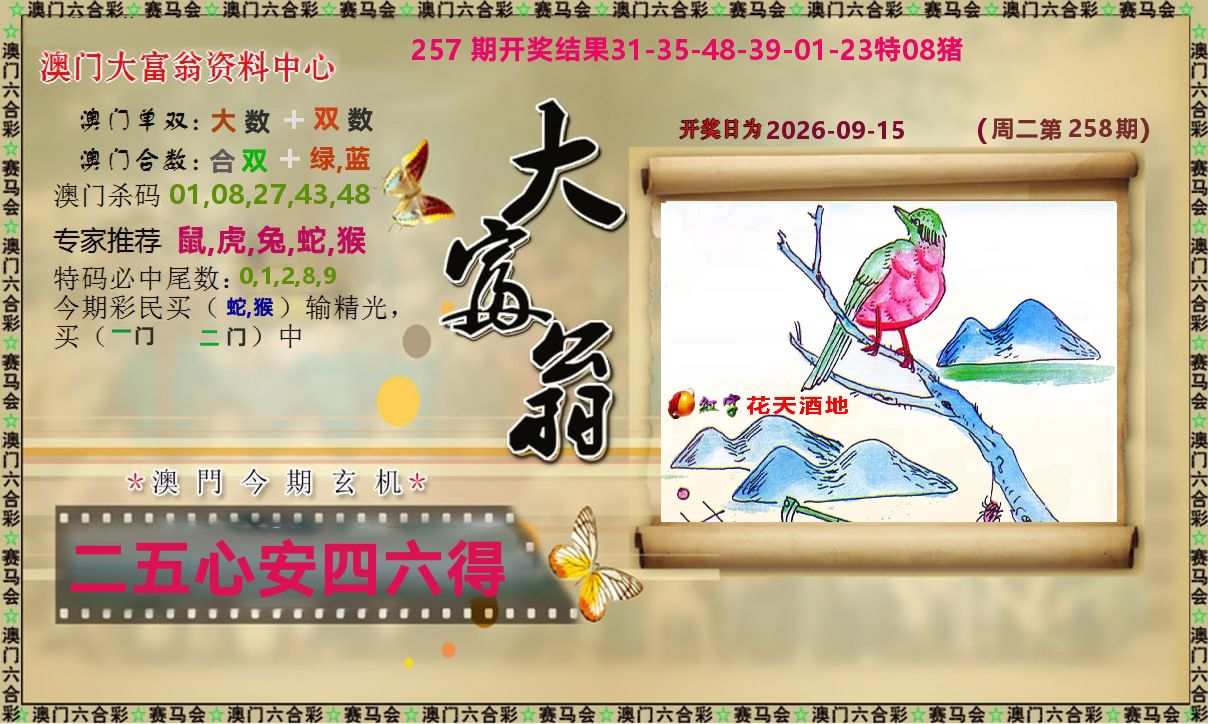 新大富翁 第258期