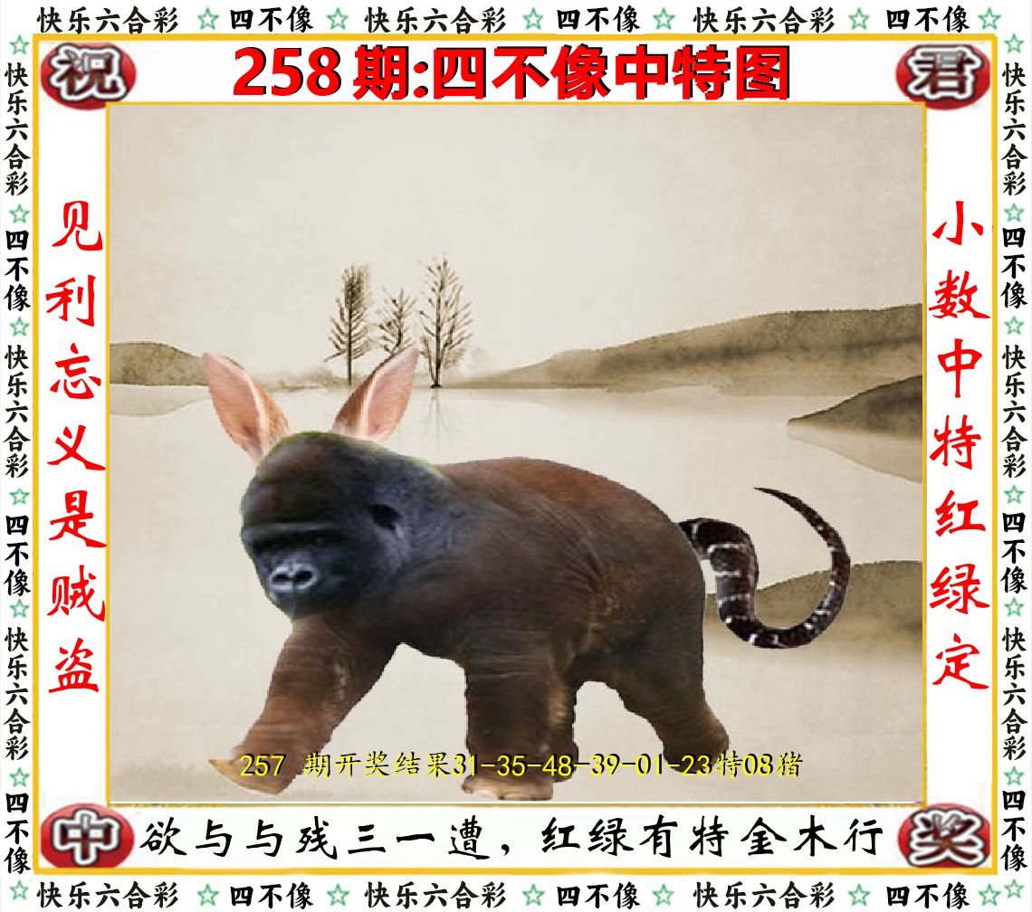四不像中特图 第258期
