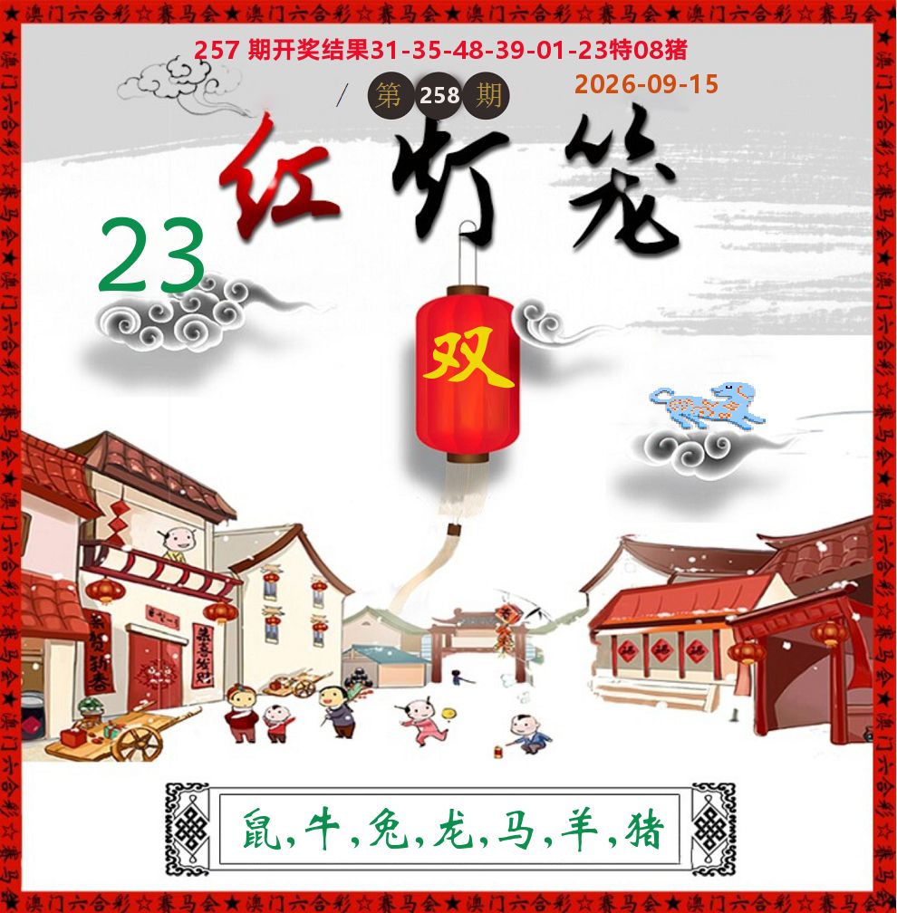 红灯笼 第258期