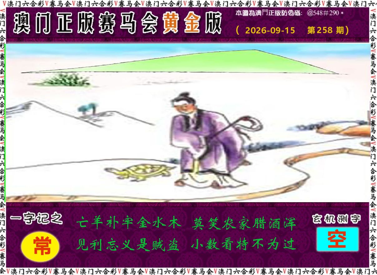 赛马会黄金版 第258期