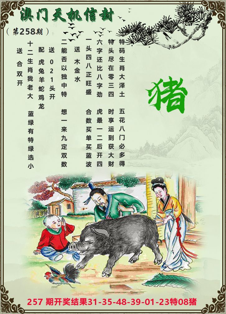 天机信封 第258期