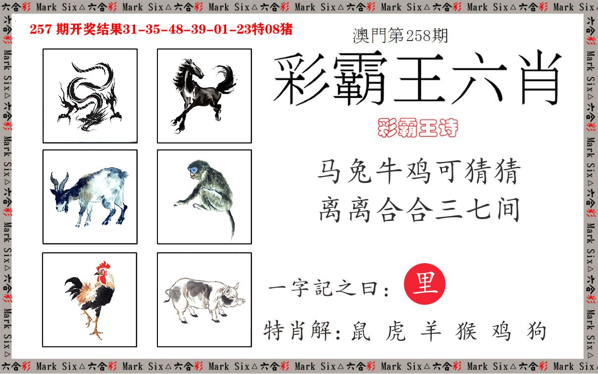 彩霸王六肖 第258期