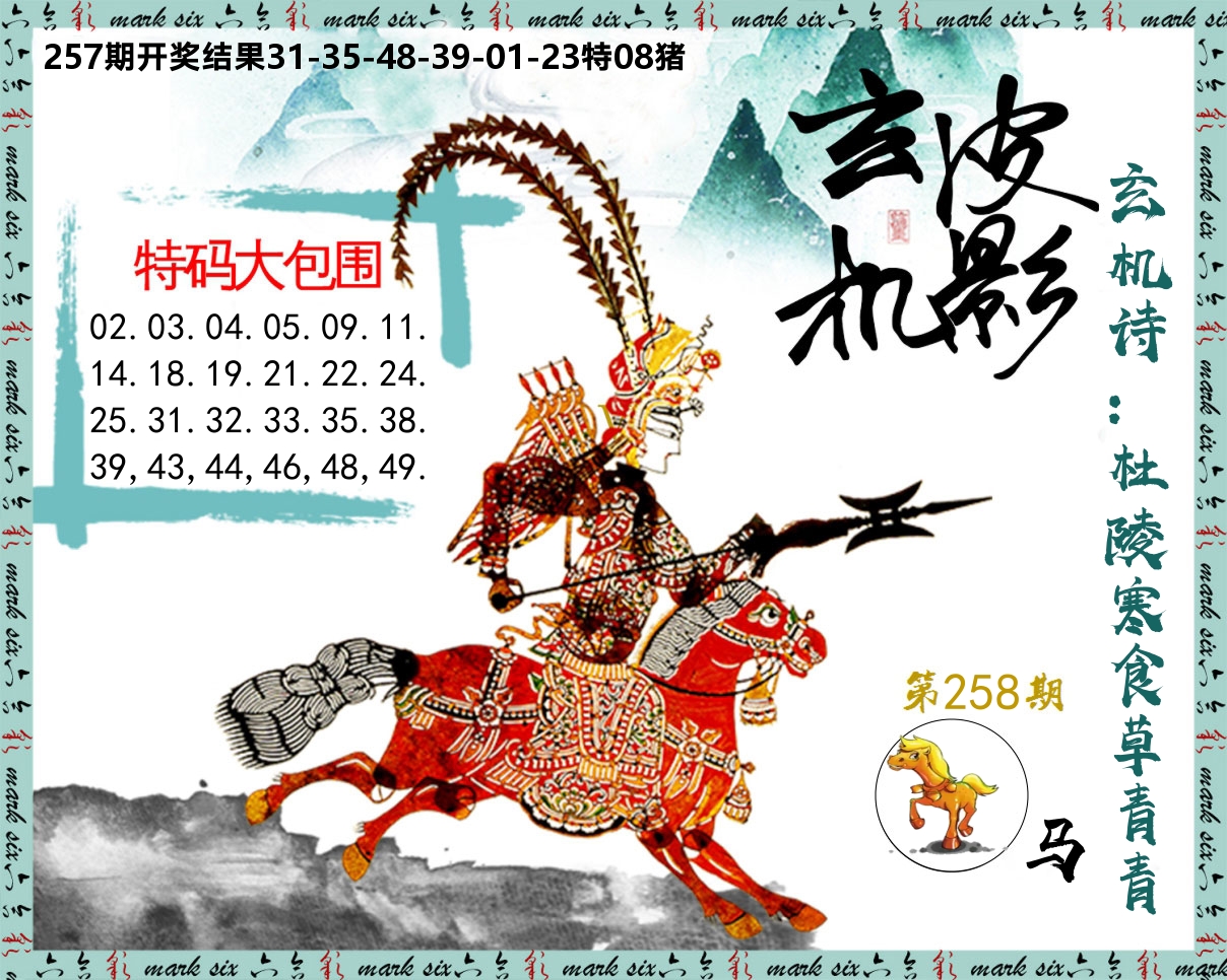 皮影玄机 第258期