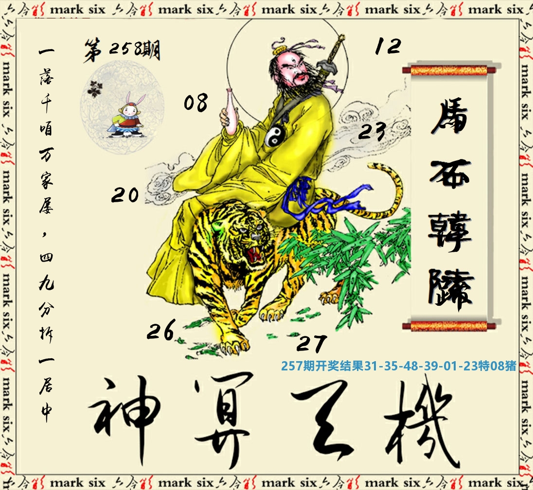 神算玄机 第258期