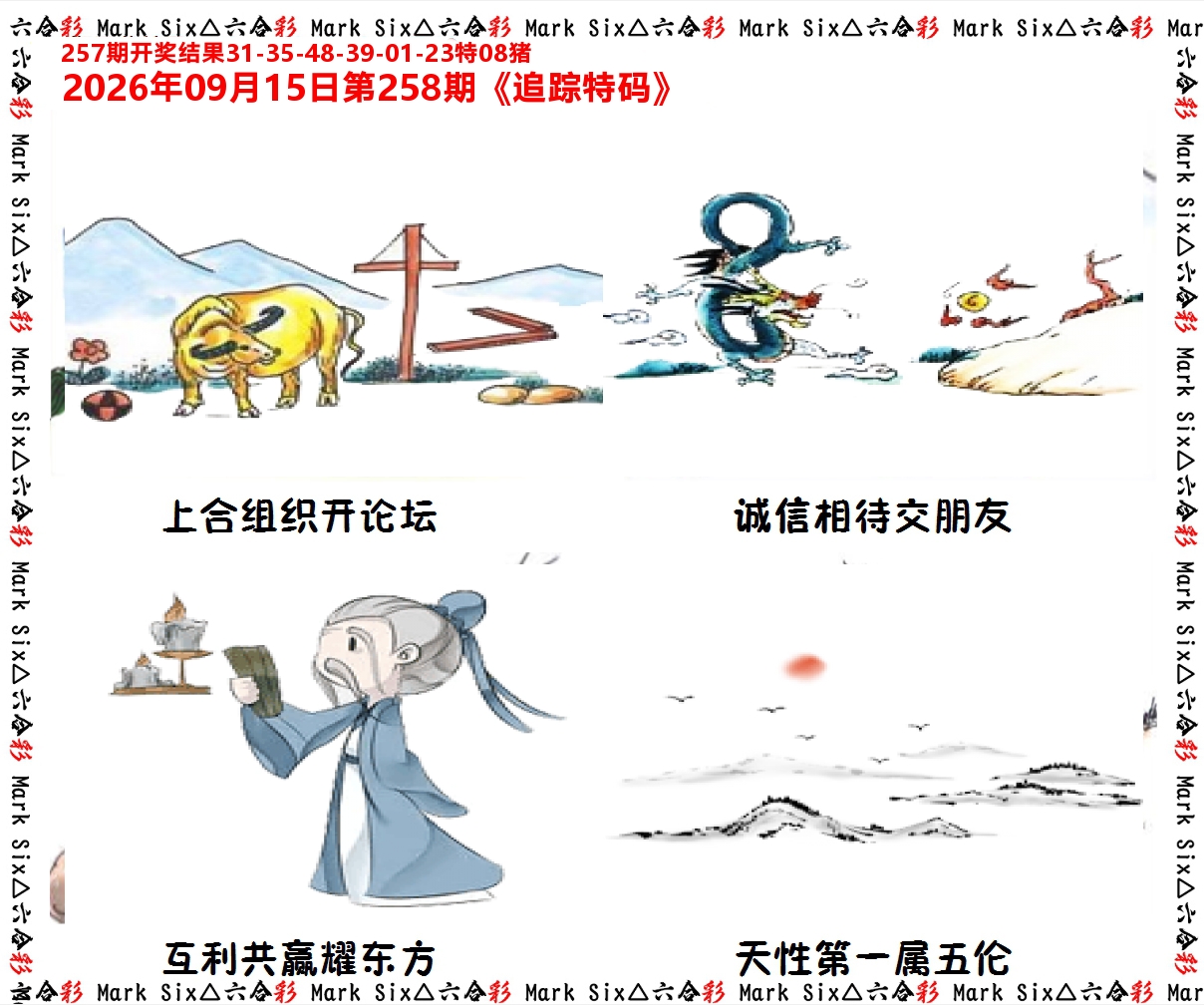 追踪特码 第258期