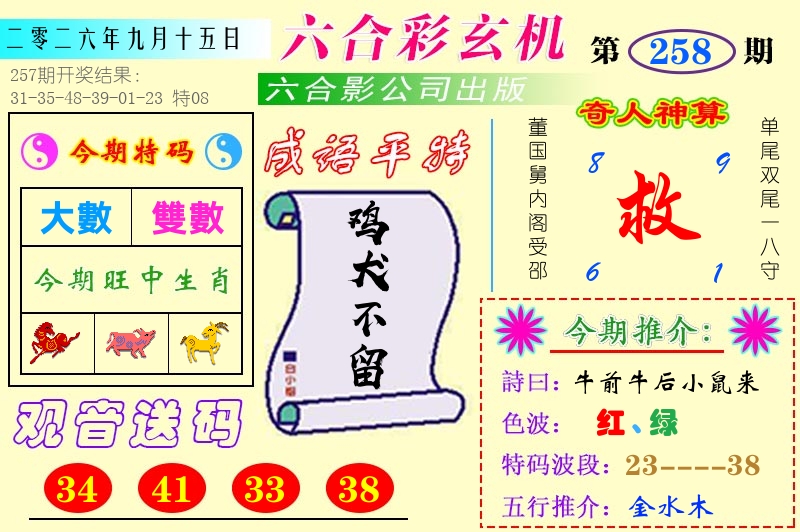 澳门六合玄机 第258期