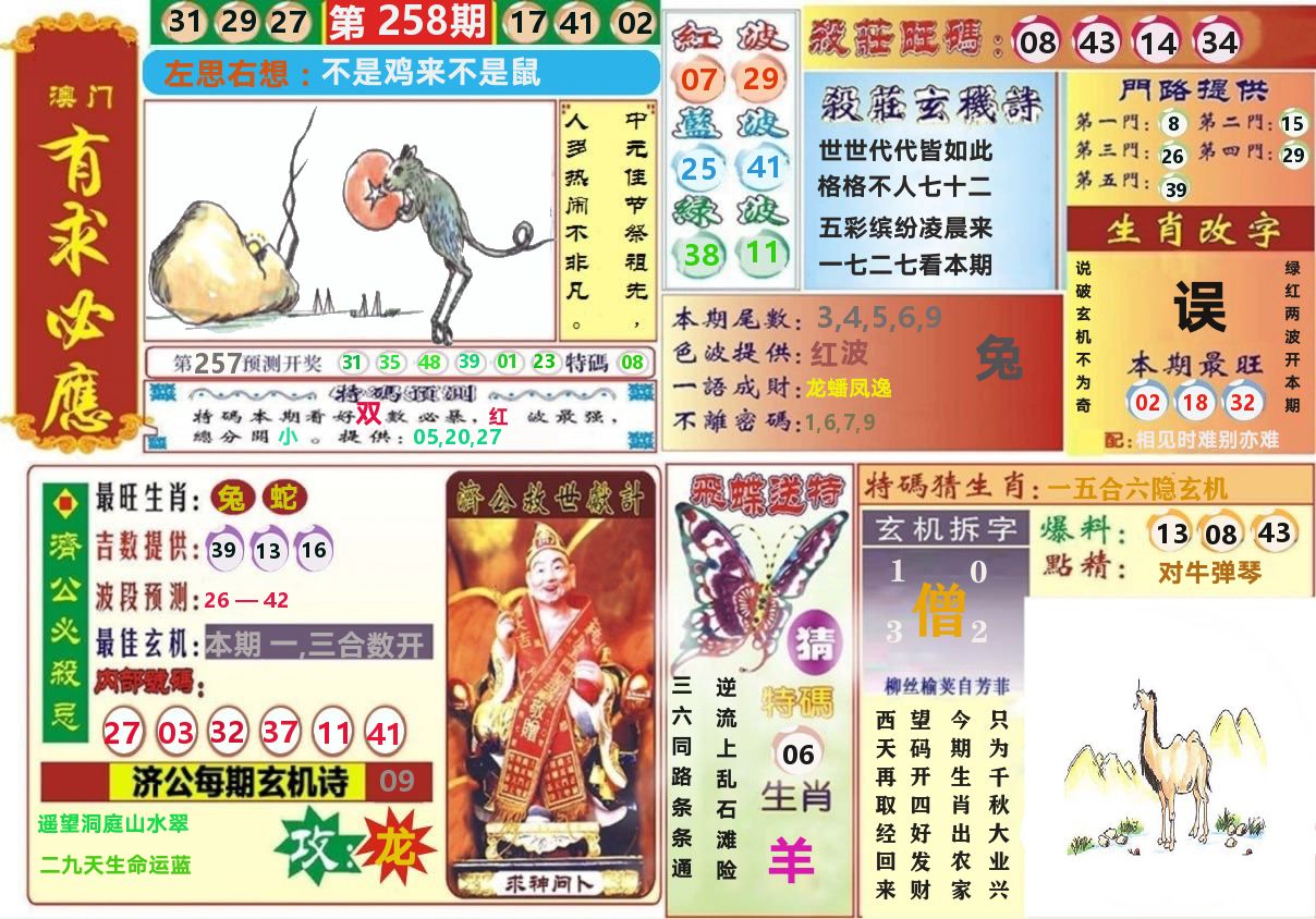 澳门有求必应 第258期