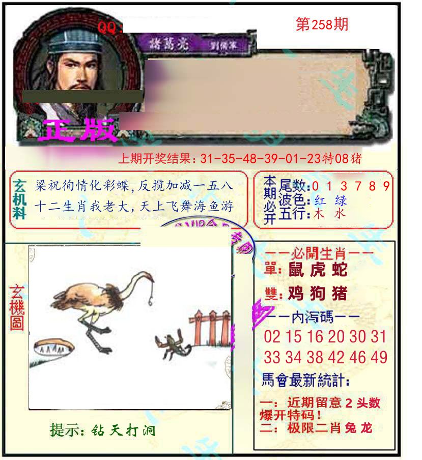 诸葛亮玄机 第258期