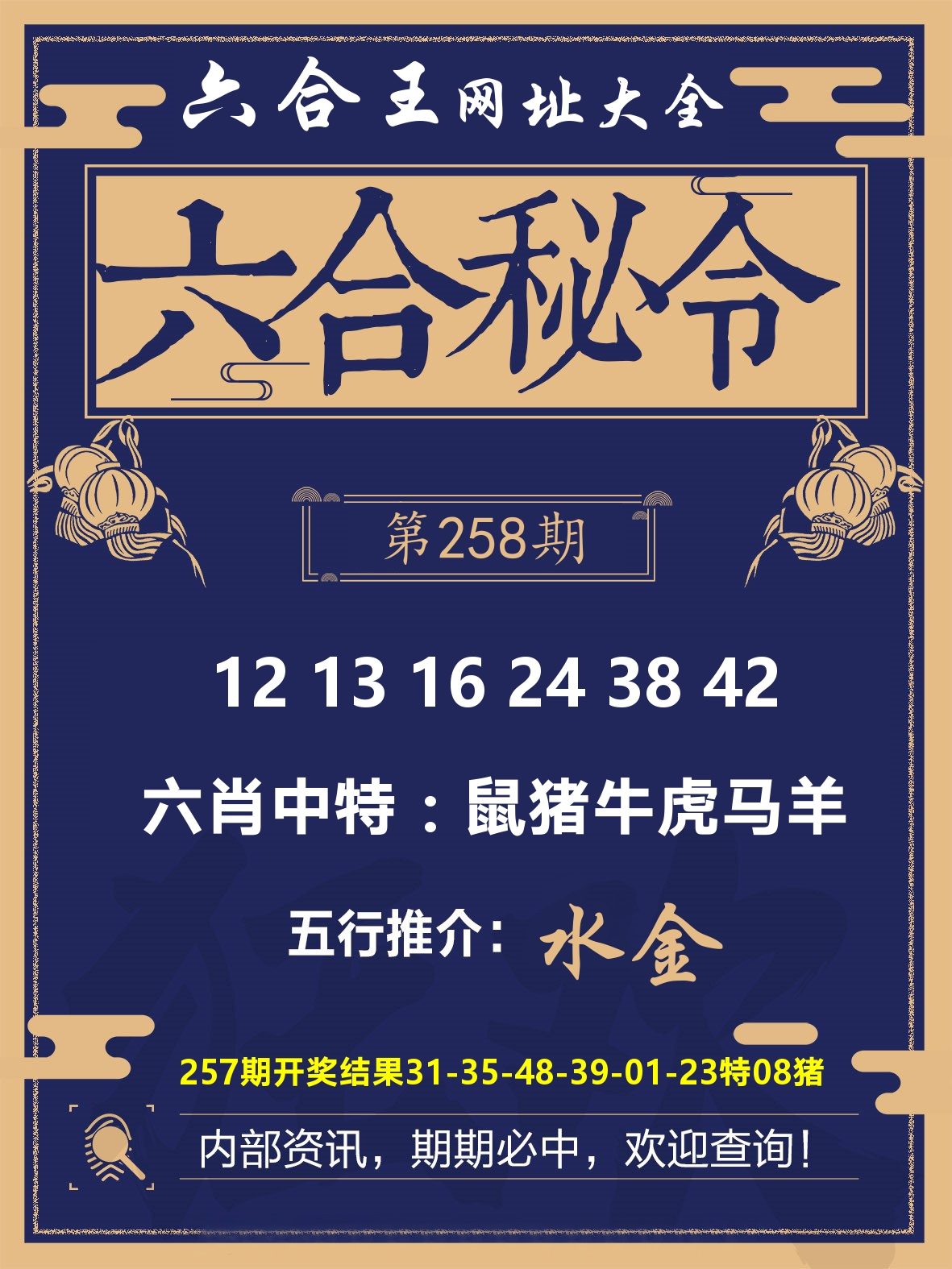 六合王六合密令 第258期