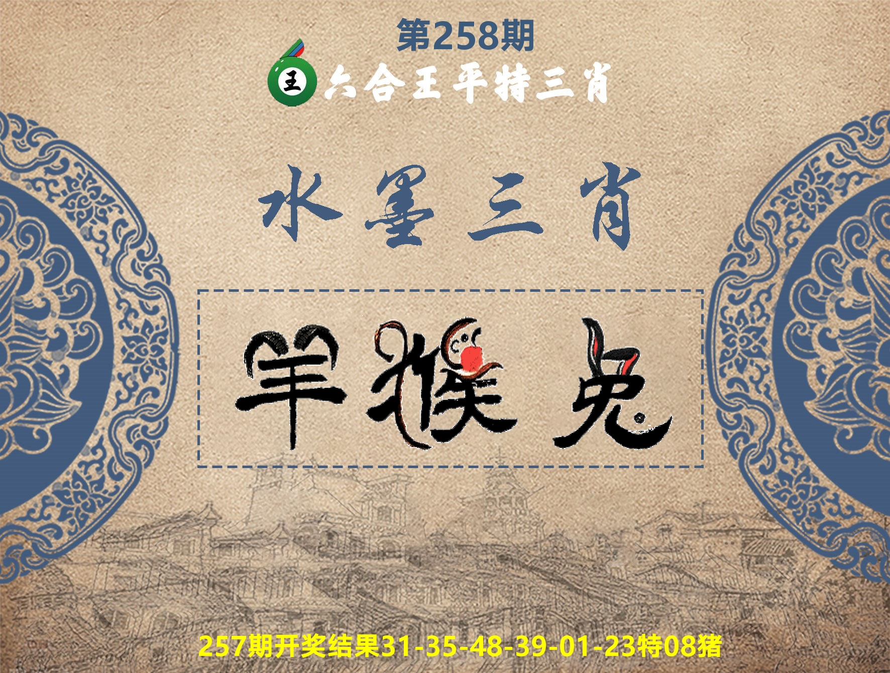 六合王水墨三肖 第258期