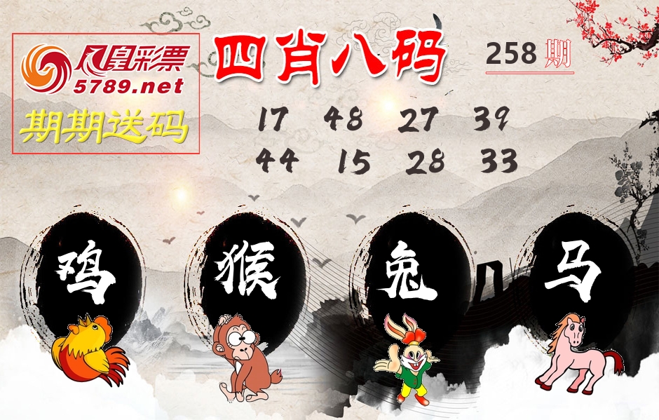 四肖八码期期送 第258期