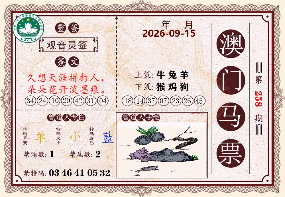 澳门马票 第258期