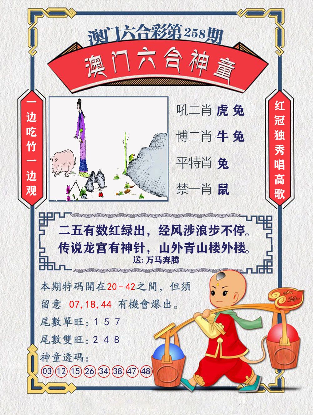 六合神童 第258期