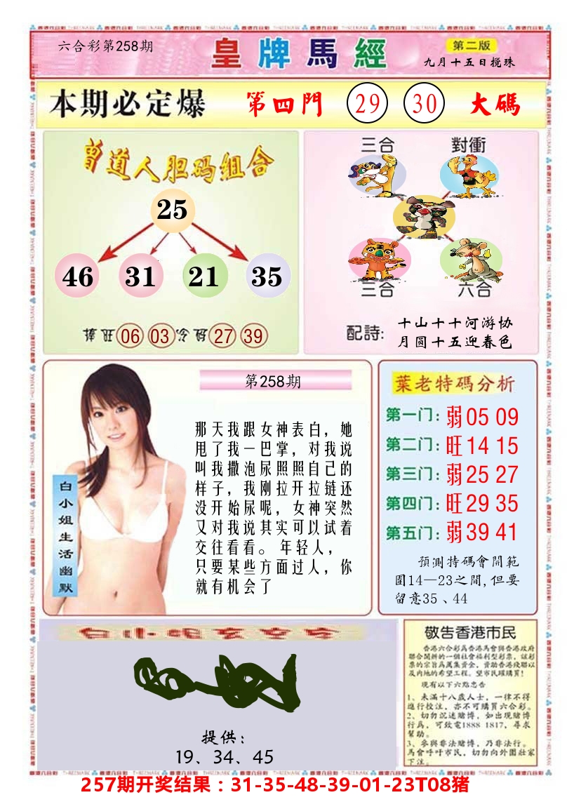 澳门皇牌马经B 第258期