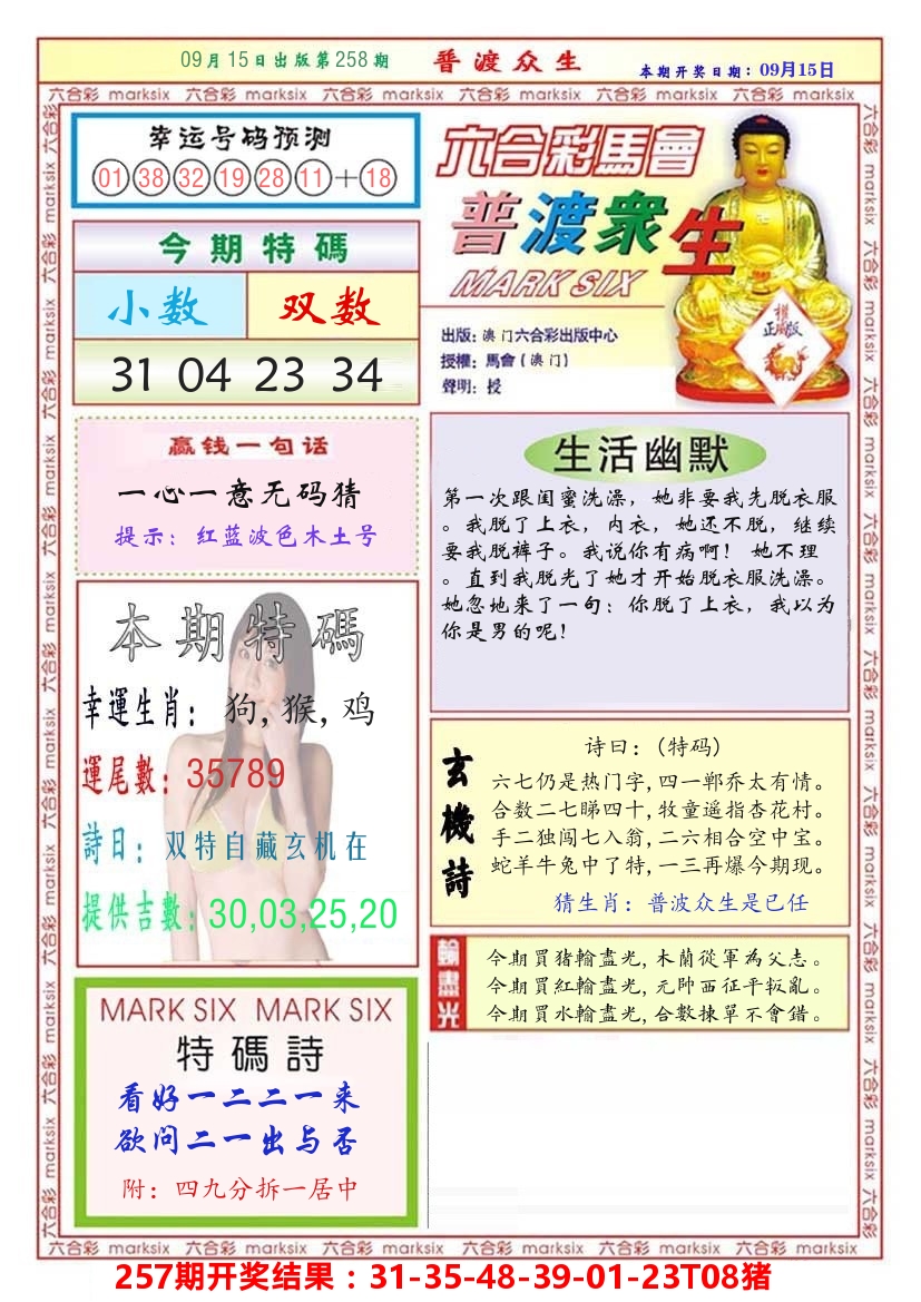 澳门普度众生 第258期