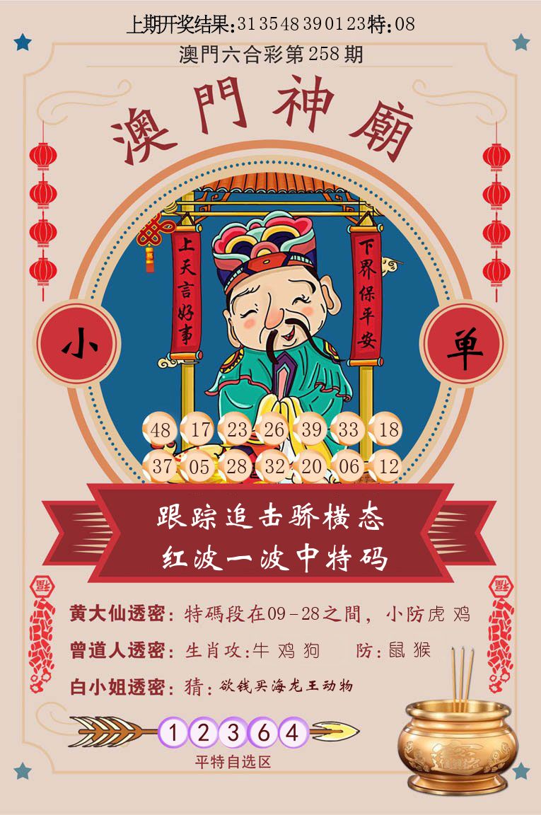 澳门神廟 第258期