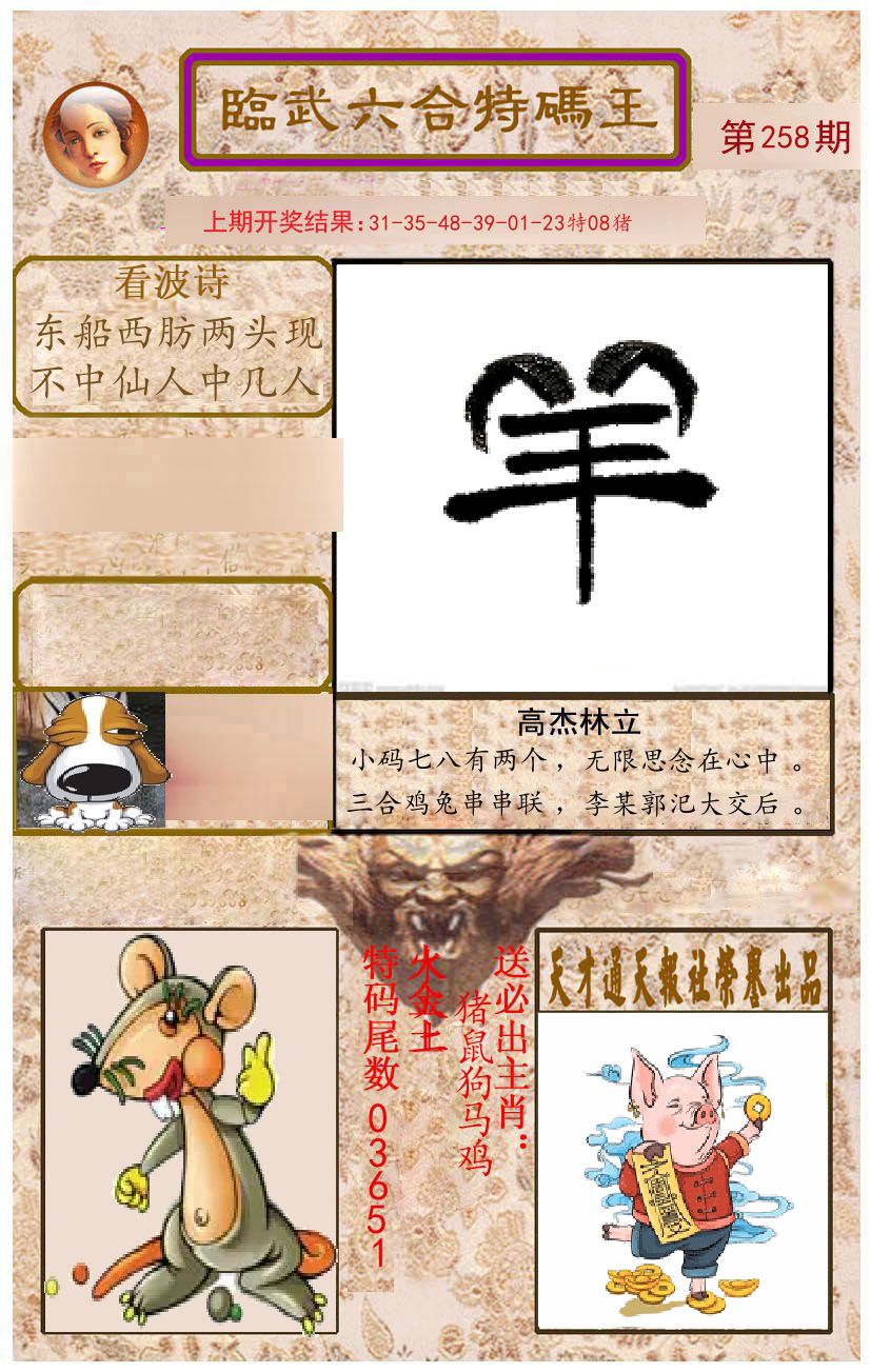 臨武六合特码王 第258期