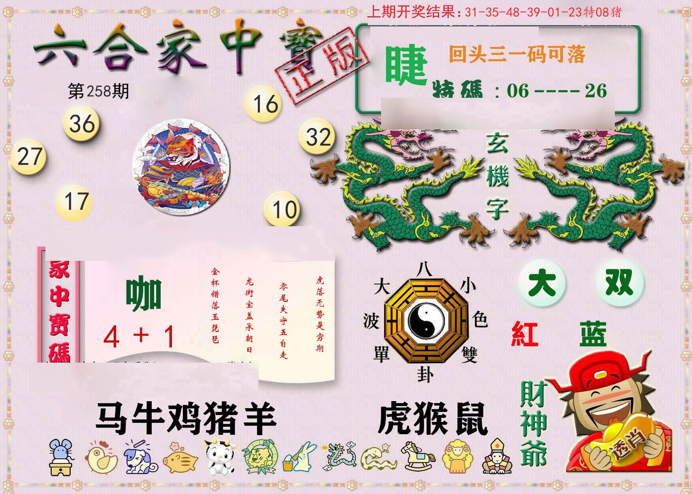 六合家中宝 第258期