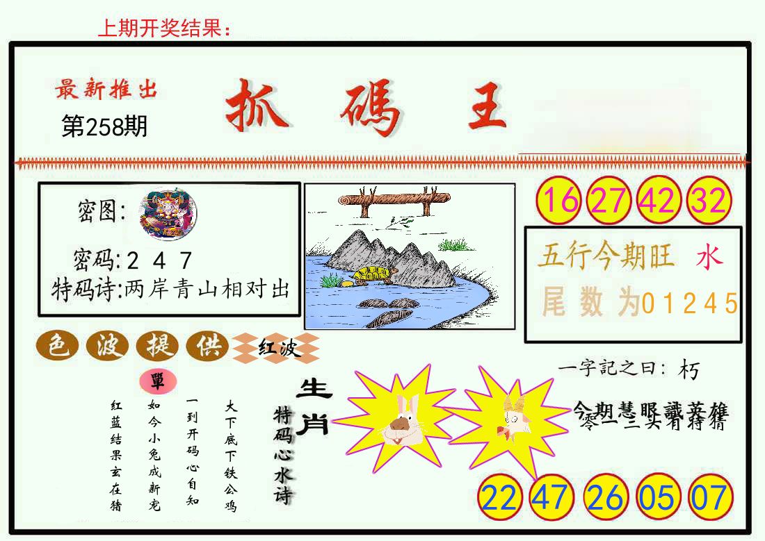最新抓码王 第258期