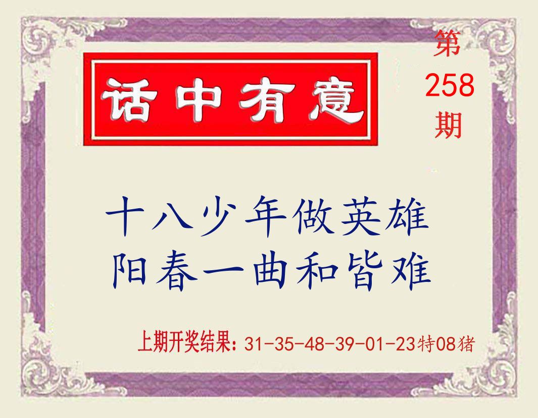 话中有意 第258期