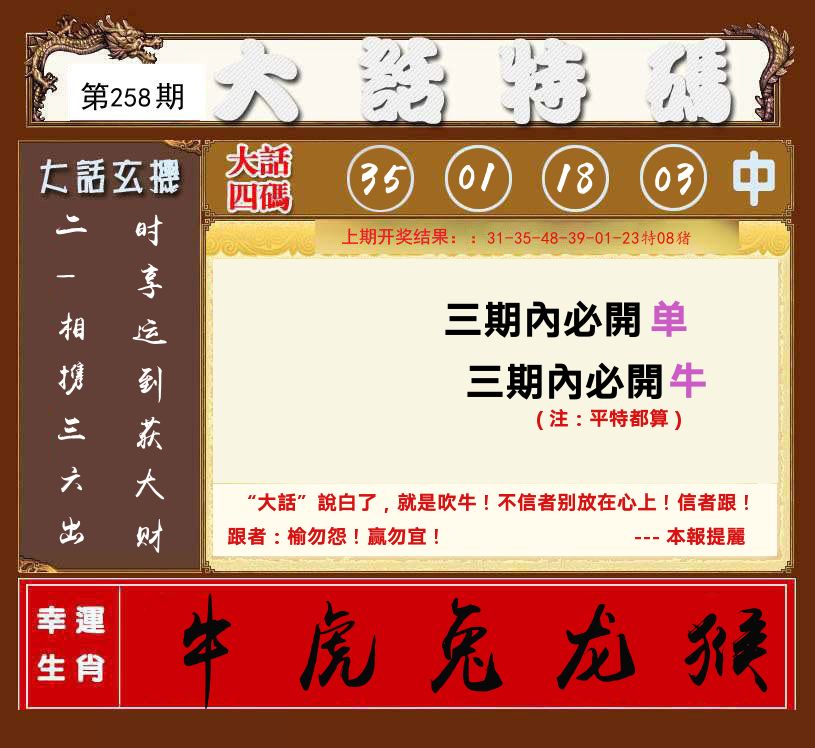 大话特码 第258期