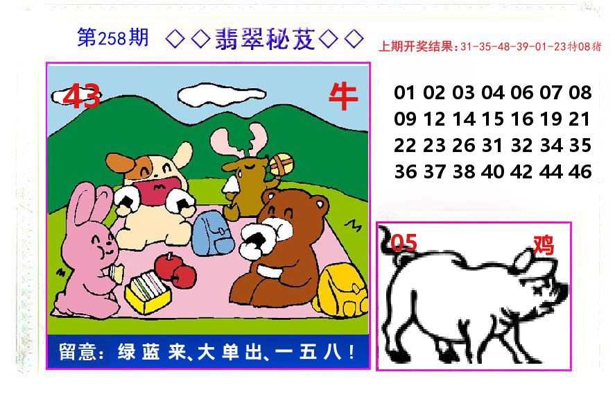 翡翠秘芨 第258期