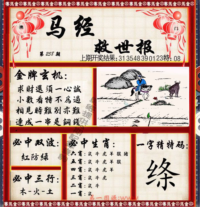马经救世报 第258期